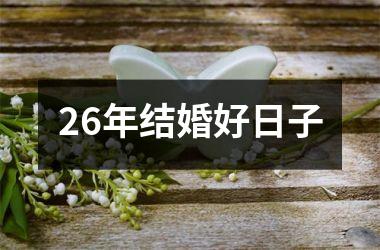 <h3>26年结婚好日子