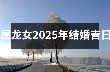 <h3>属龙女2025年结婚吉日