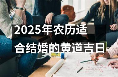 <h3>2025年农历适合结婚的黄道吉日