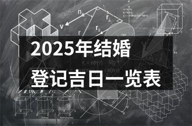 <h3>2025年结婚登记吉日一览表