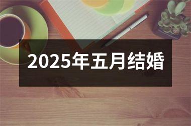 <h3>2025年五月结婚