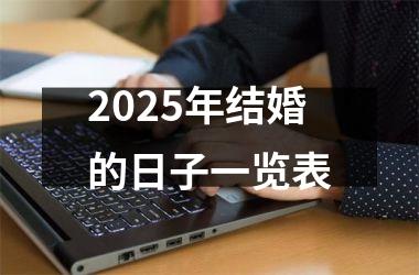 <h3>2025年结婚的日子一览表