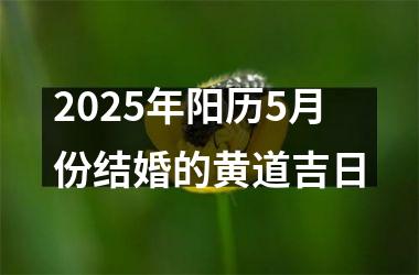 2025年阳历5月份结婚的黄道吉日