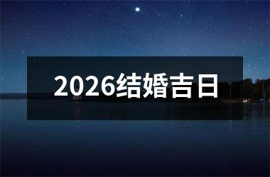 <h3>2026结婚吉日
