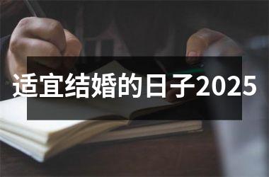 <h3>适宜结婚的日子2025