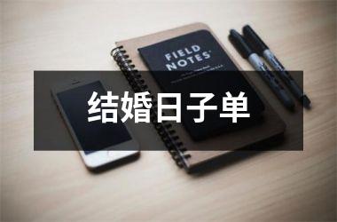 <h3>结婚日子单