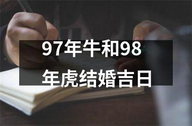 <h3>97年牛和98年虎结婚吉日