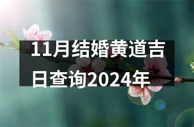 <h3>11月结婚黄道吉日查询2024年