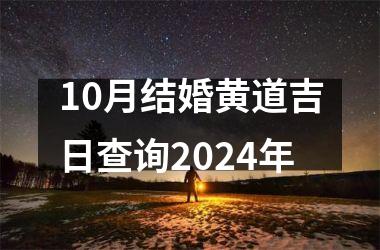 <h3>10月结婚黄道吉日查询2024年
