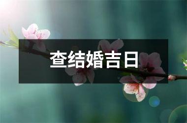 <h3>查结婚吉日