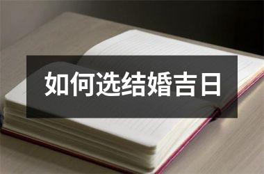 <h3>如何选结婚吉日