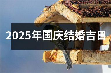 <h3>2025年国庆结婚吉日