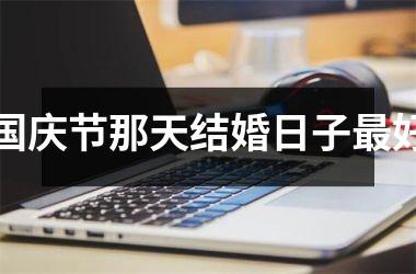 <h3>国庆节那天结婚日子最好