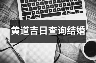 <h3>黄道吉日查询结婚