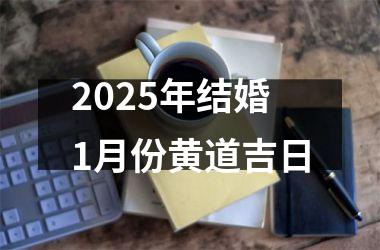 <h3>2025年结婚1月份黄道吉日