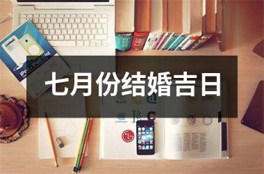 <h3>七月份结婚吉日