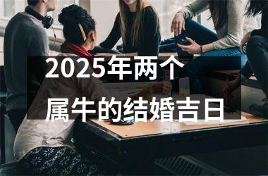 2025年两个属牛的结婚吉日