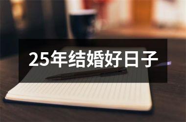 <h3>25年结婚好日子