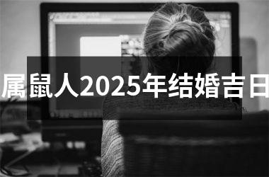 <h3>属鼠人2025年结婚吉日