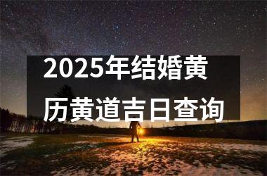 <h3>2025年结婚黄历黄道吉日查询