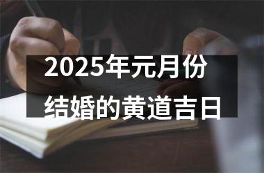 <h3>2025年元月份结婚的黄道吉日