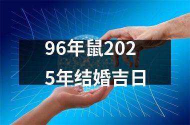 <h3>96年鼠2025年结婚吉日