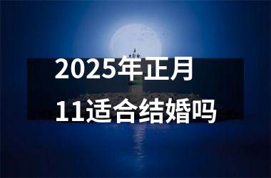 <h3>2025年正月11适合结婚吗