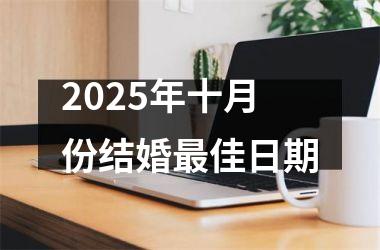 <h3>2025年十月份结婚最佳日期