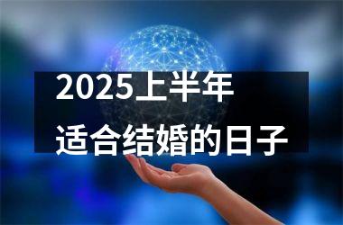 <h3>2025上半年适合结婚的日子