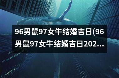 <h3>96男鼠97女牛结婚吉日(96男鼠97女牛结婚吉日2022年)