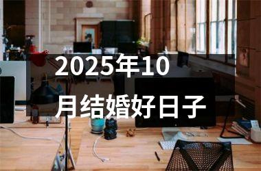 <h3>2025年10月结婚好日子