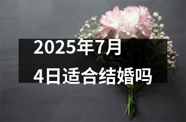 <h3>2025年7月4日适合结婚吗