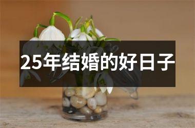 <h3>25年结婚的好日子