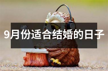 <h3>9月份适合结婚的日子