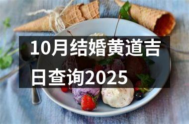 10月结婚黄道吉日查询2025