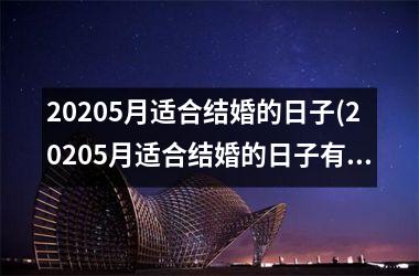 <h3>20205月适合结婚的日子(20205月适合结婚的日子有哪些)