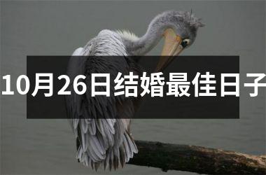 10月26日结婚最佳日子