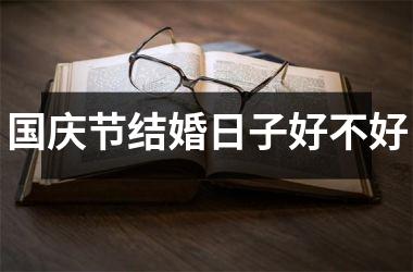 <h3>国庆节结婚日子好不好