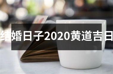 <h3>结婚日子2020黄道吉日