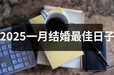 2025一月结婚最佳日子