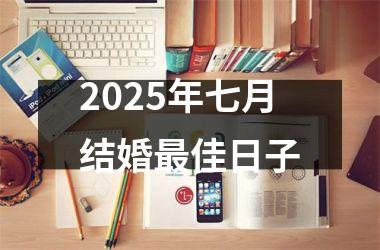 <h3>2025年七月结婚最佳日子