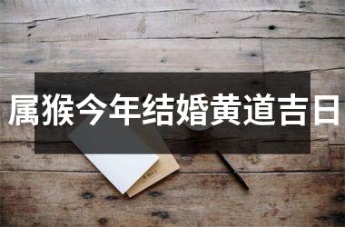 <h3>属猴今年结婚黄道吉日