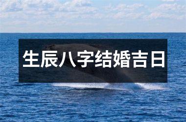 <h3>生辰八字结婚吉日