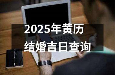 2025年黄历结婚吉日查询