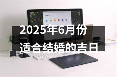 <h3>2025年6月份适合结婚的吉日
