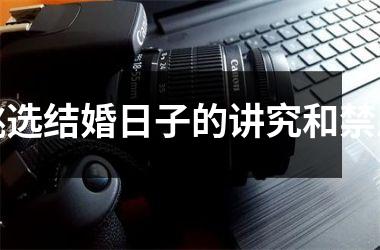 挑选结婚日子的讲究和禁忌