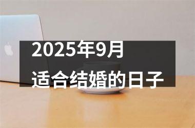 <h3>2025年9月适合结婚的日子