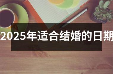 2025年适合结婚的日期