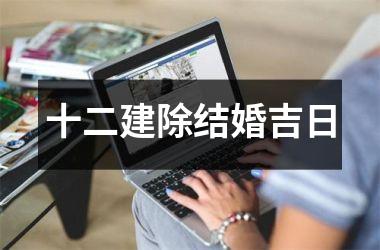 十二建除结婚吉日