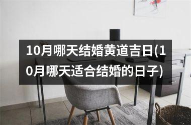 <h3>10月哪天结婚黄道吉日(10月哪天适合结婚的日子)